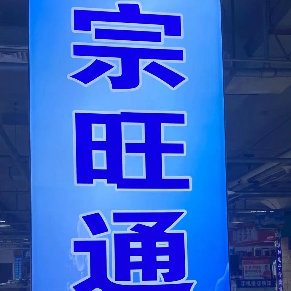 定州宗旺通讯手机批发零售