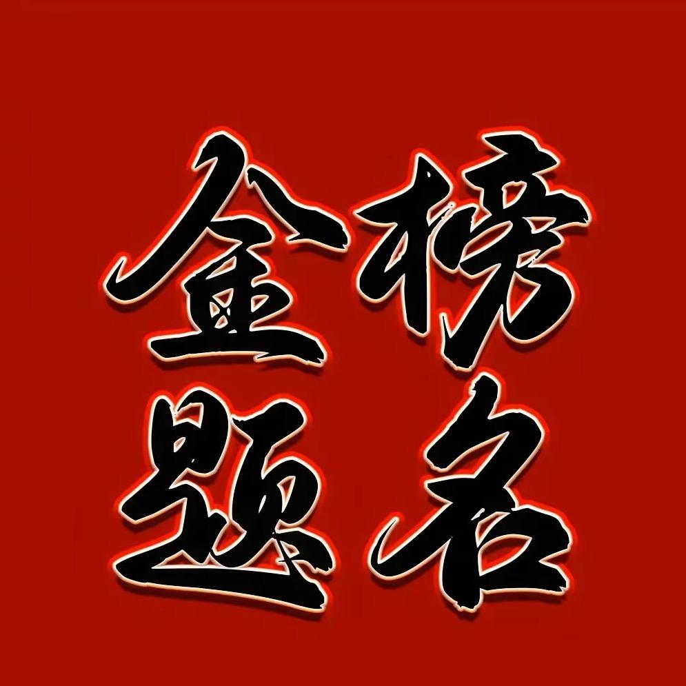 郭老师讲填报