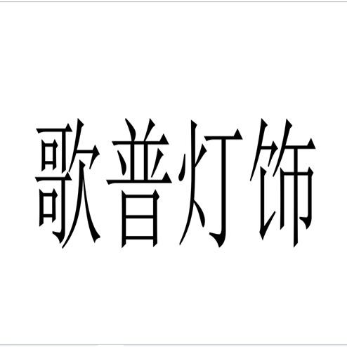 歌普浴霸凉霸工厂店