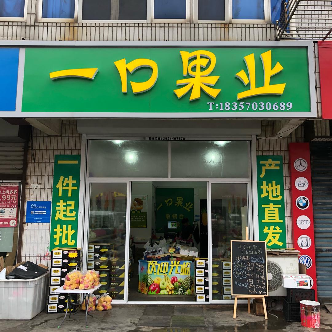 一口果业