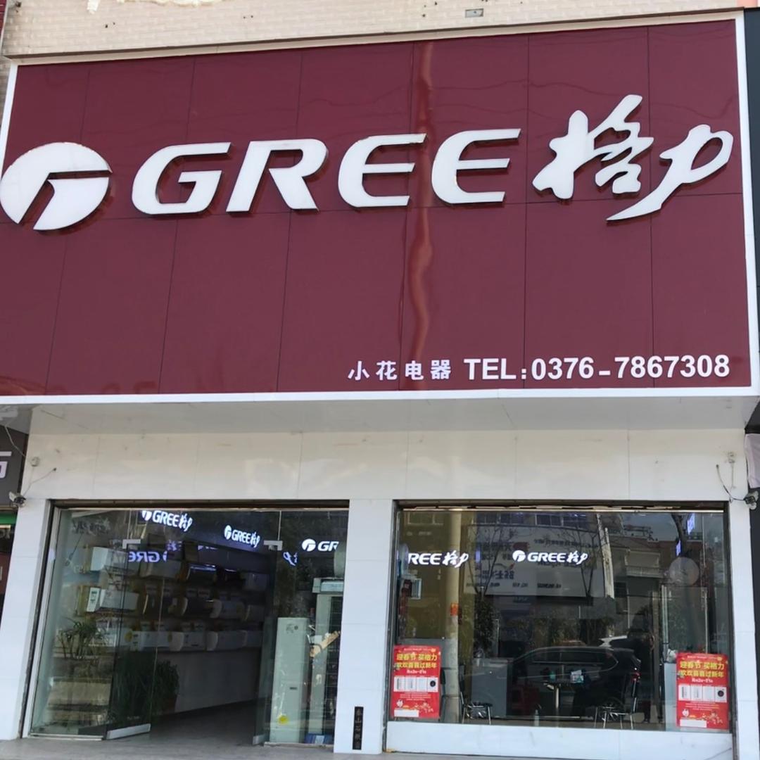 格力黄柏山路小花电器