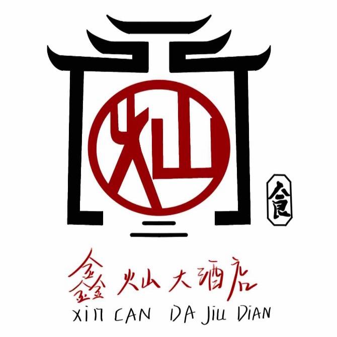 鑫灿大酒店官方号