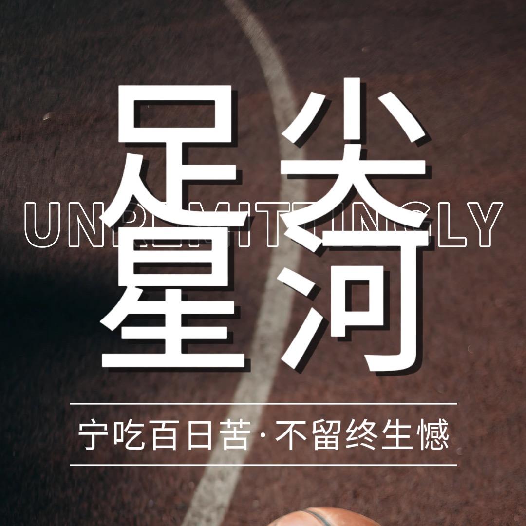 ⚽️足尖星河