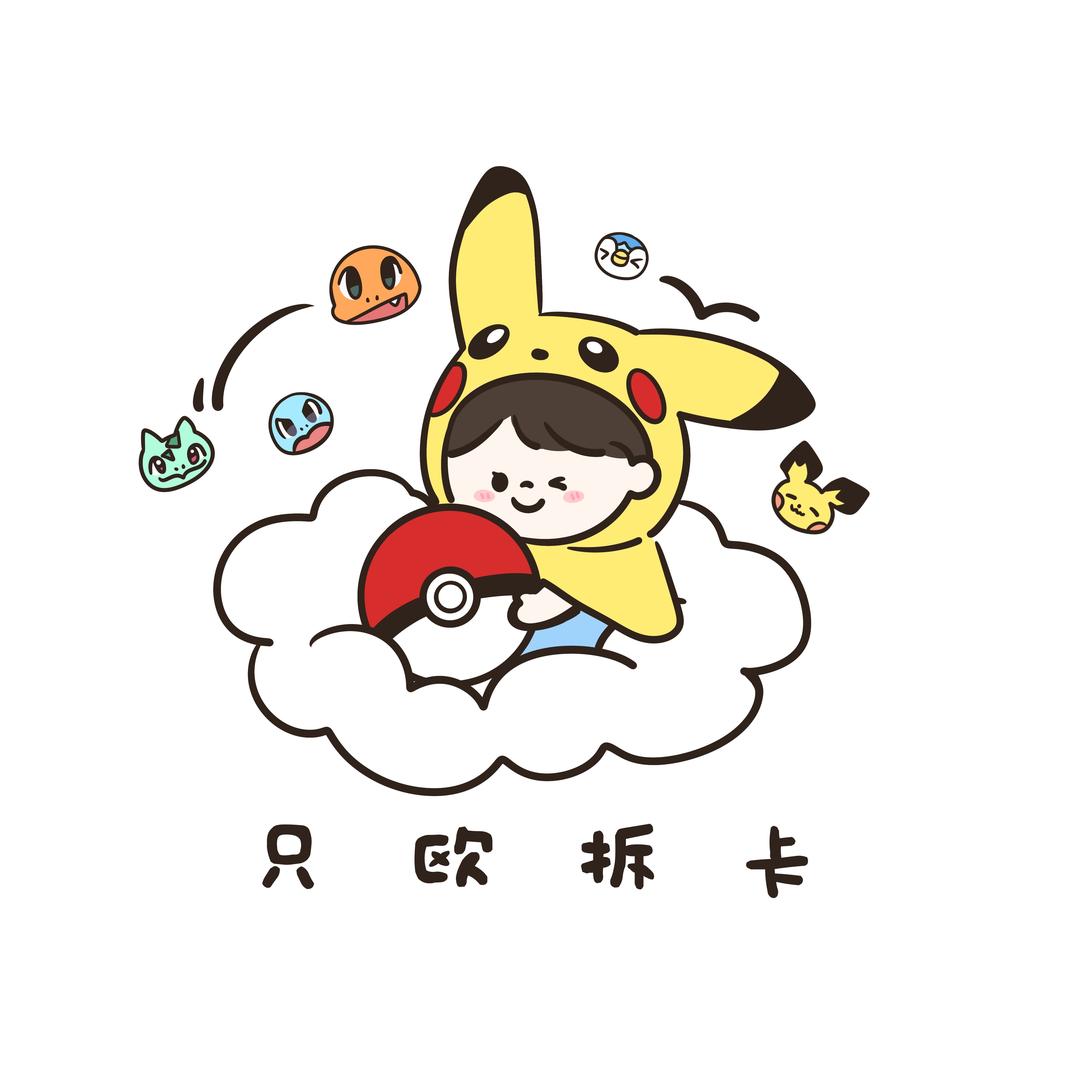 只欧拆卡