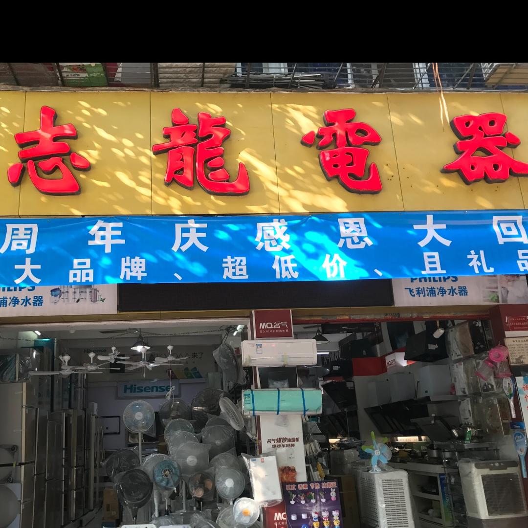 志龙电器