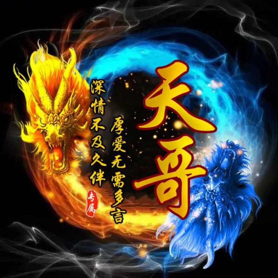 天哥
