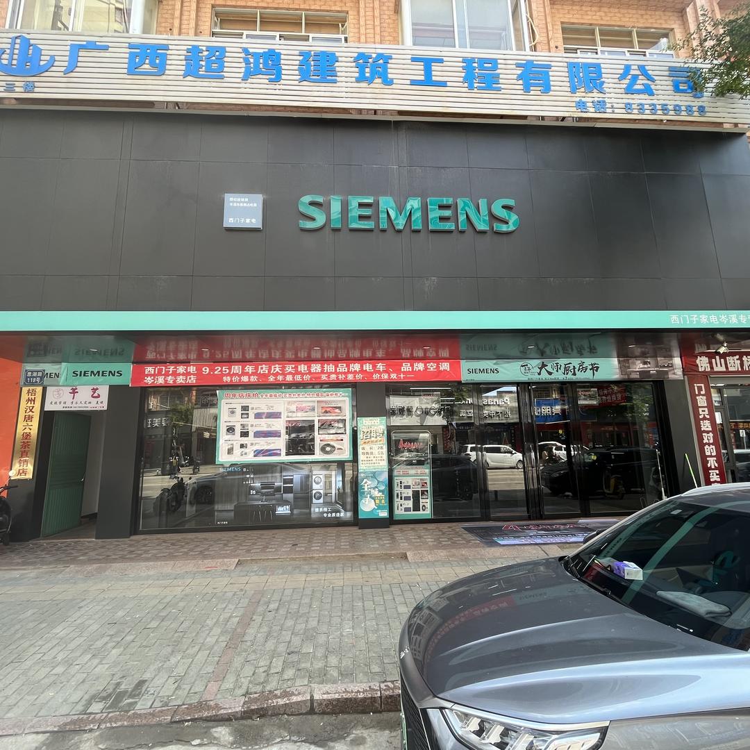 岑溪市西门子家电～松下空调总代理