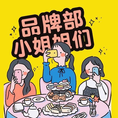 品牌部的小姐姐们