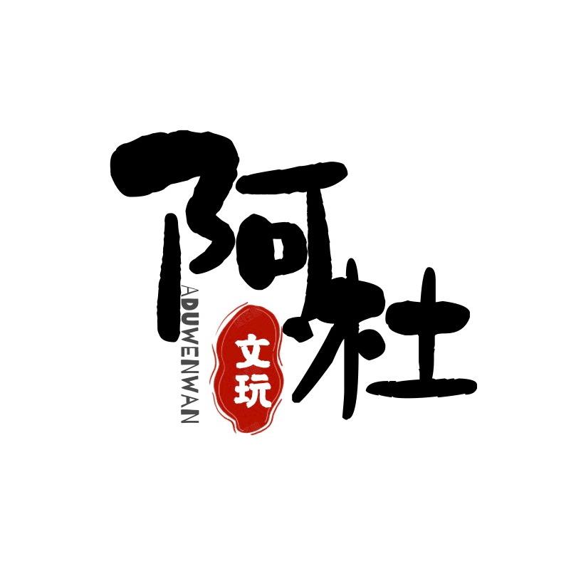 阿杜文玩猴头加工厂