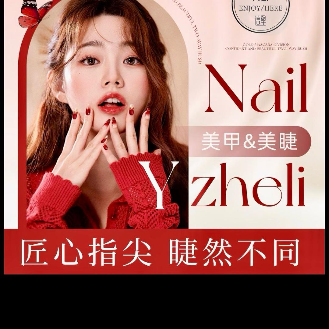 火火美甲