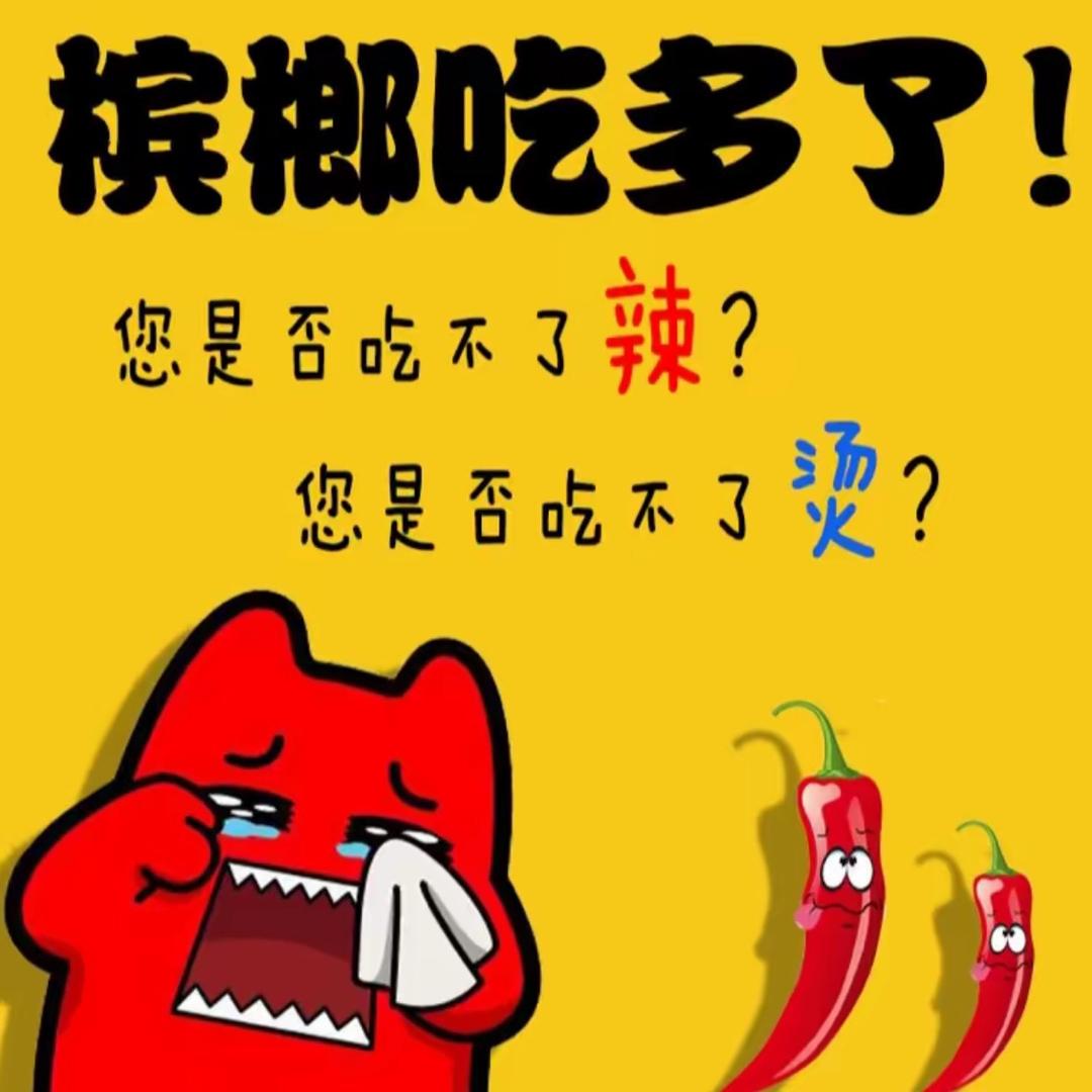槟榔吃多了吃不了辣❗️
