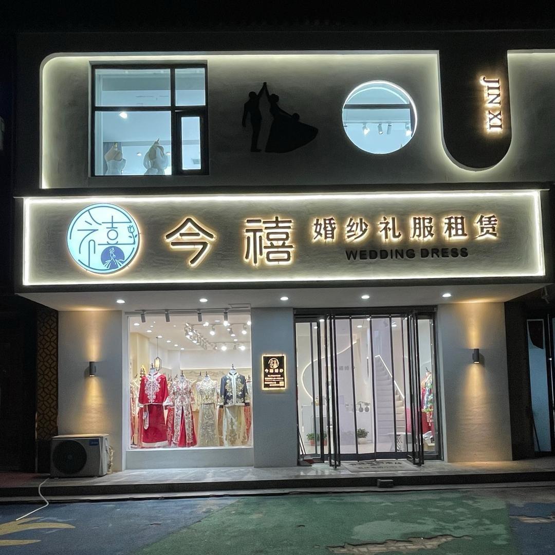 临猗今禧婚纱打杂工