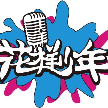 花样少年语言艺术