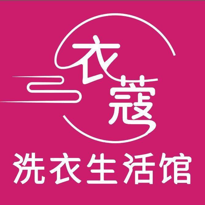 阳城衣蔻洗衣洗鞋生活馆