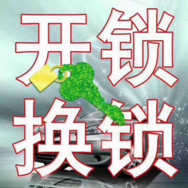 泰州姜堰、开锁、配车钥匙找小张