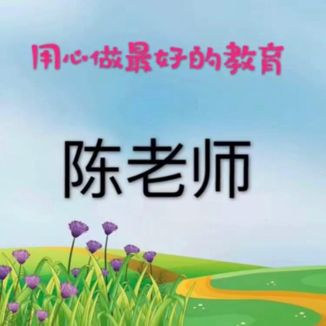 陈老师说教育（家长课堂）