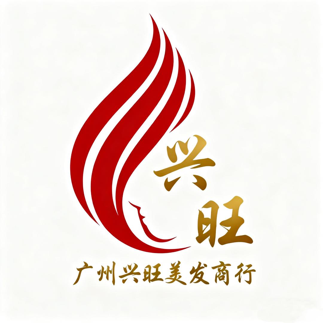 广州兴旺美发工具商行