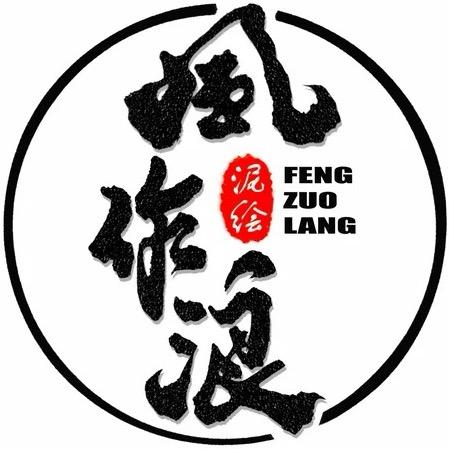 风作浪泥绘