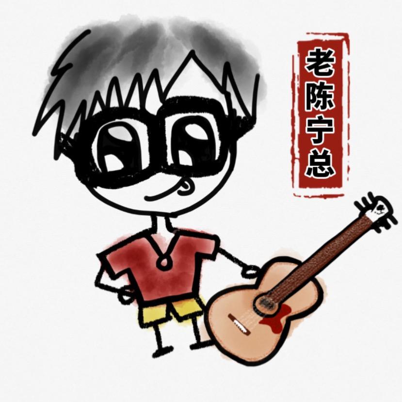 老陈宁总【吉他扫弦运动员】