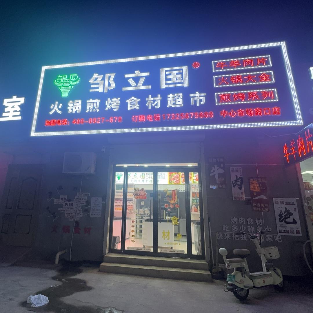 邹立国火锅煎烤食材超市（霸州天祥小区店）