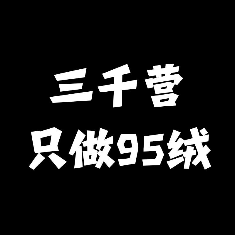 三千营95绒工厂店