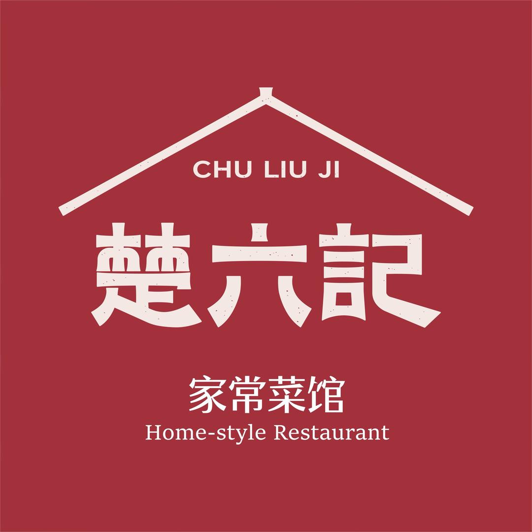 楚六记·家常菜馆官方号