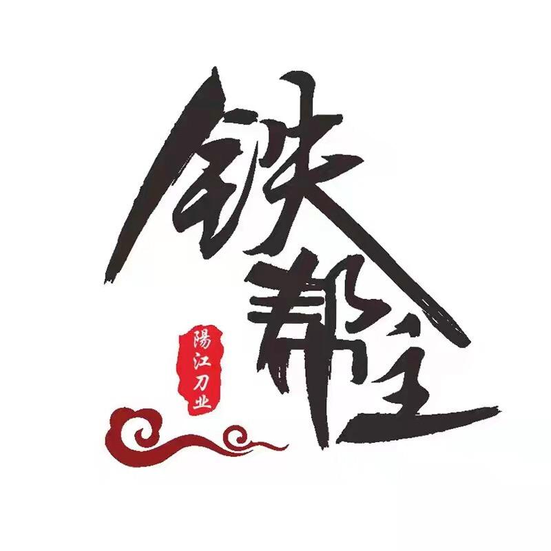 铁帮主家居厨具批发