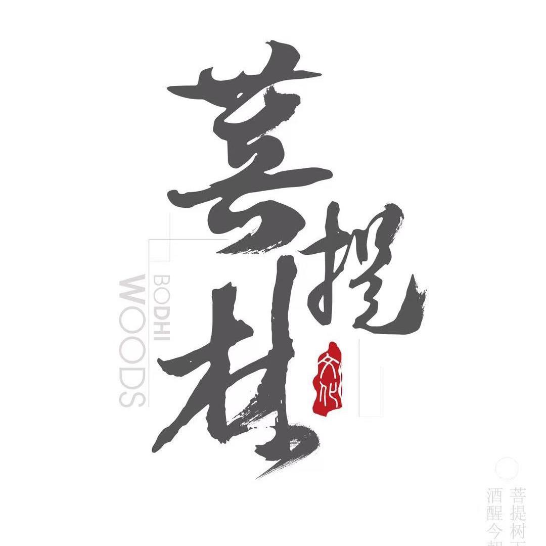 仁義菩提工作室