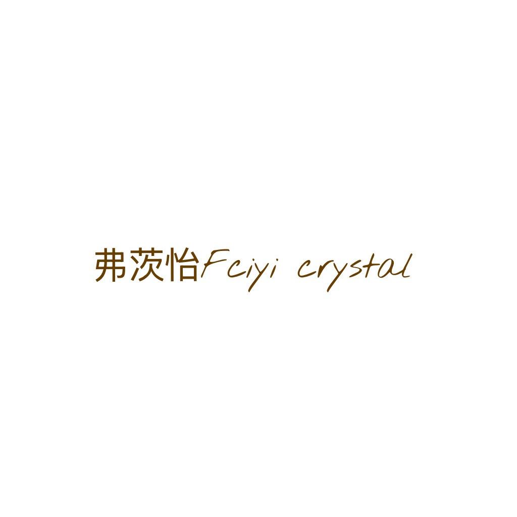 弗茨怡Fciyicrystal