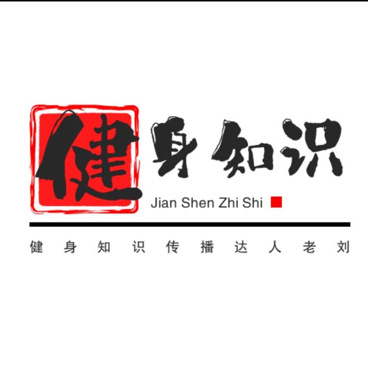 昆山健身知识传播达人，老刘。