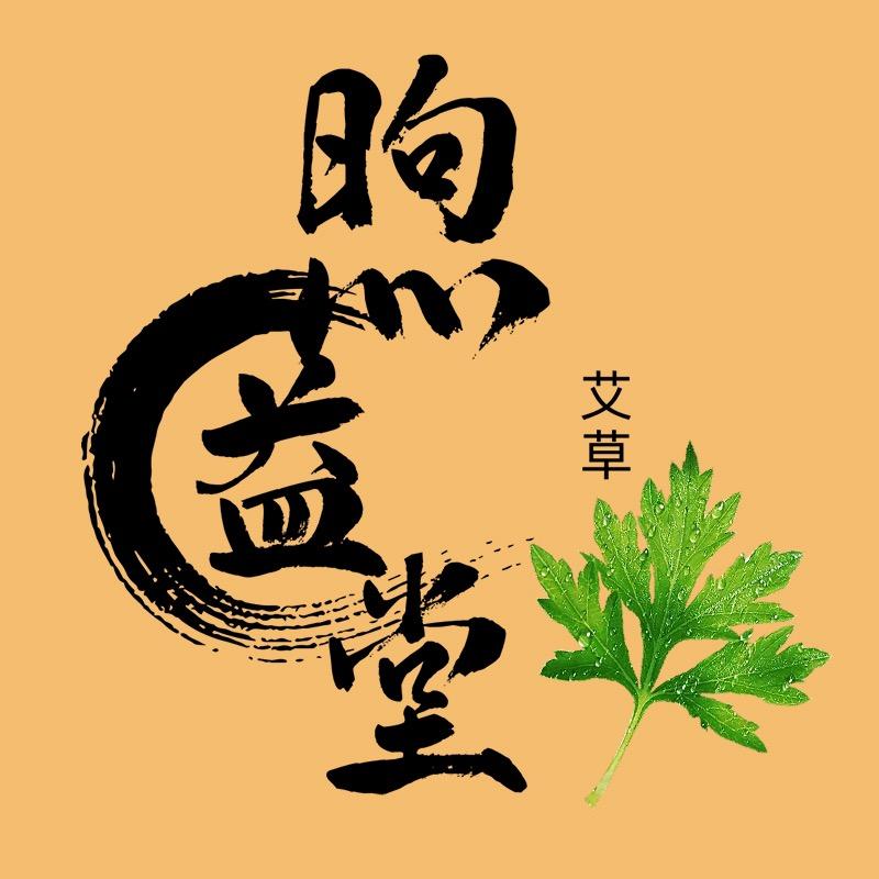 煦益堂艾草制品工厂店