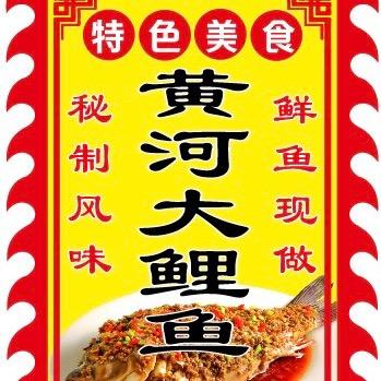 将军黄河大鲤鱼