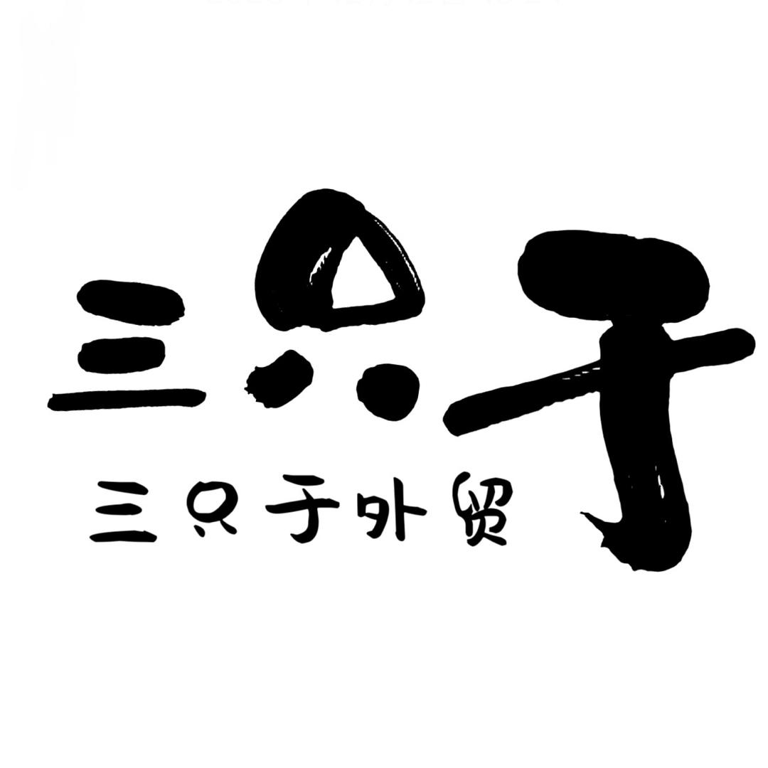 三只于外贸女装