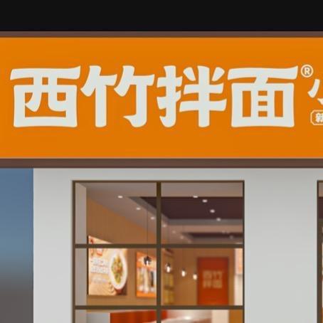 西竹拌面（子长店）