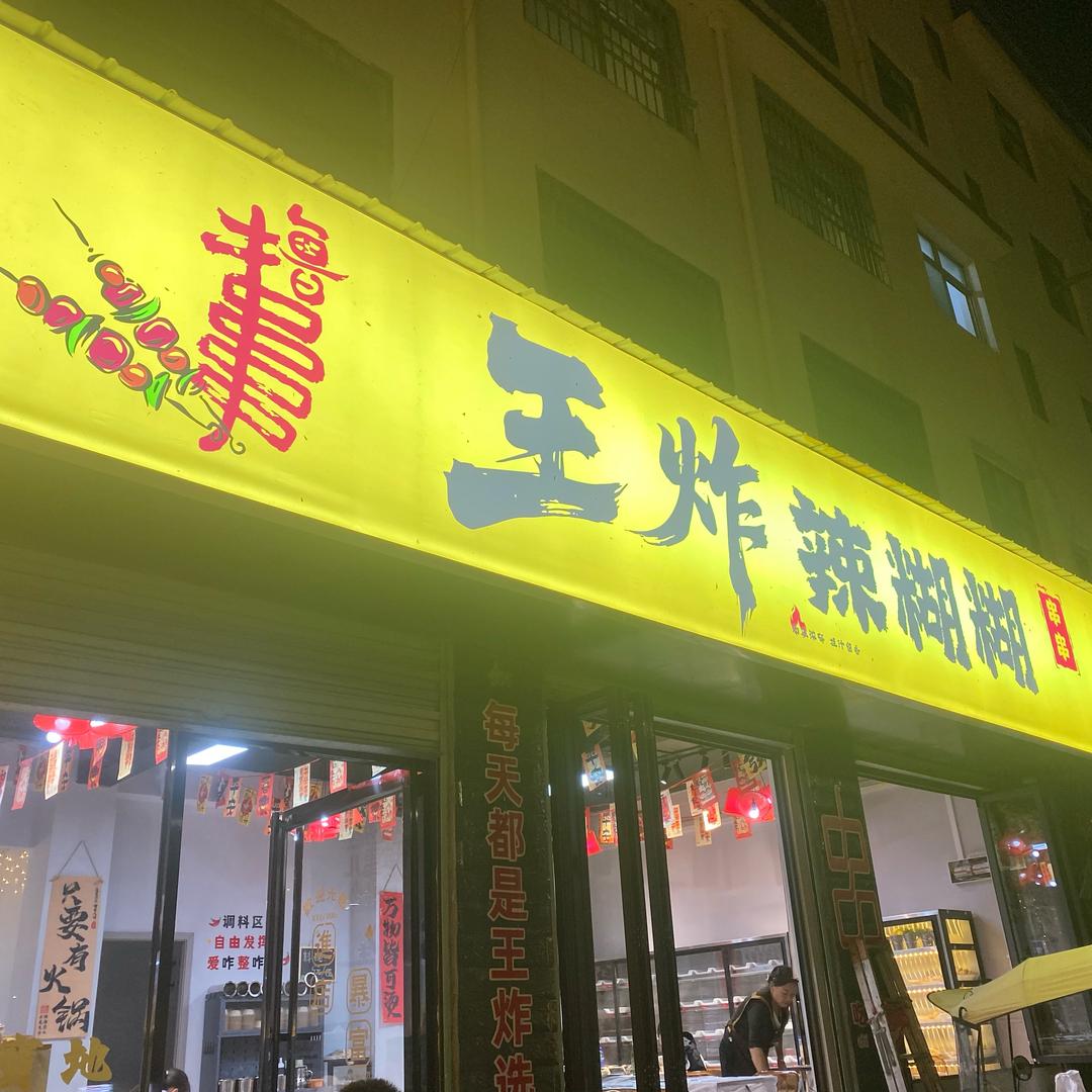 王炸辣糊糊