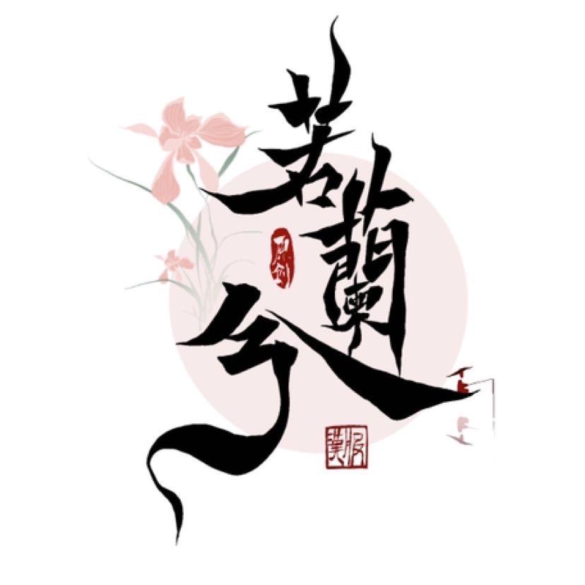 若兰兮汉服