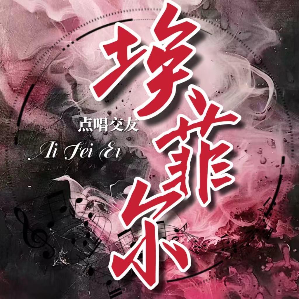 埃菲尔点唱❤（臣扉独家冠名）