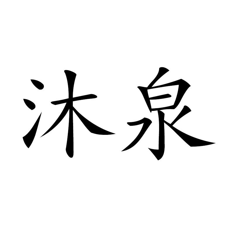 沐泉香道