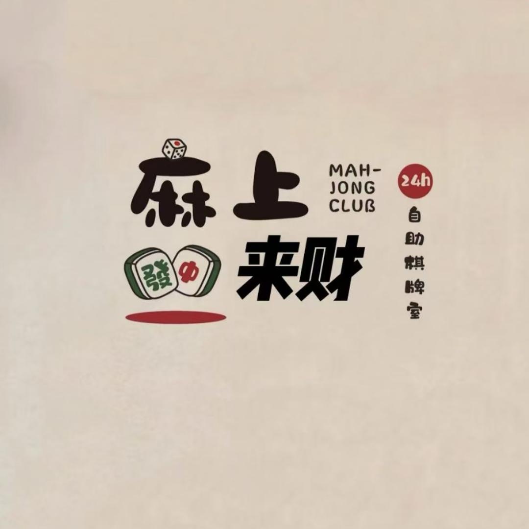 麻上来财24小时无人自助棋牌室