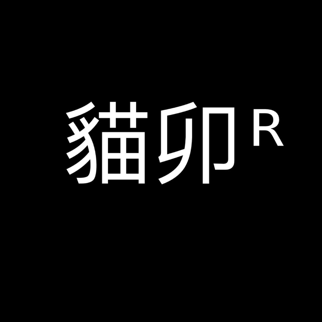 嘉兴猫卯服饰有限公司