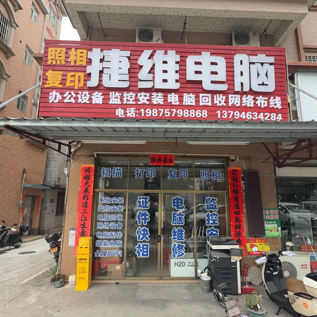 捷维电脑