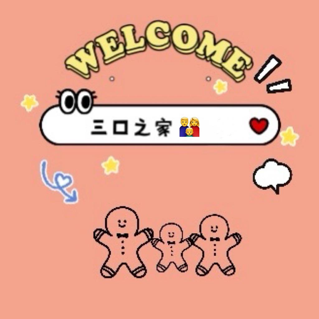 三口之家👨‍👩‍👦