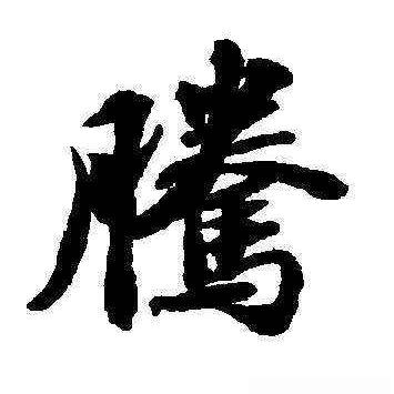 腾