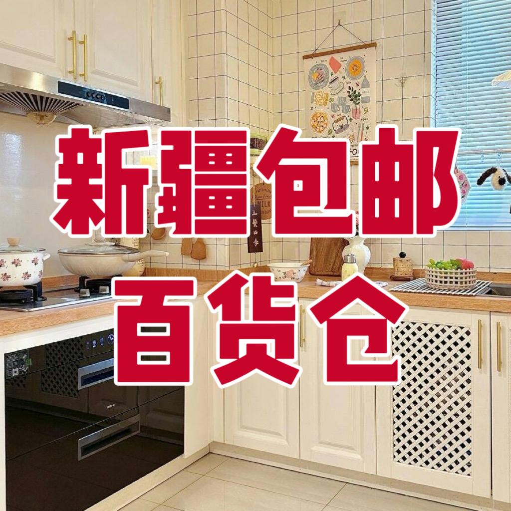 新疆包邮百货仓
