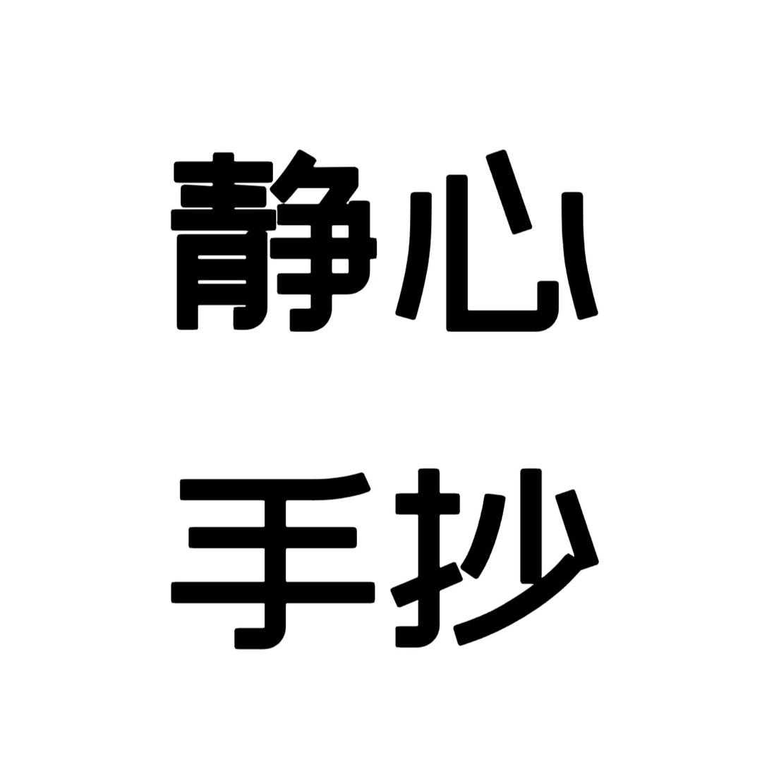 静心•手抄