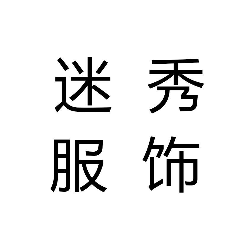 迷秀服饰