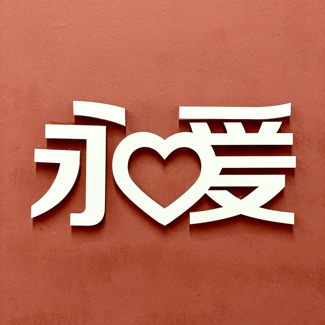 永爱医养店