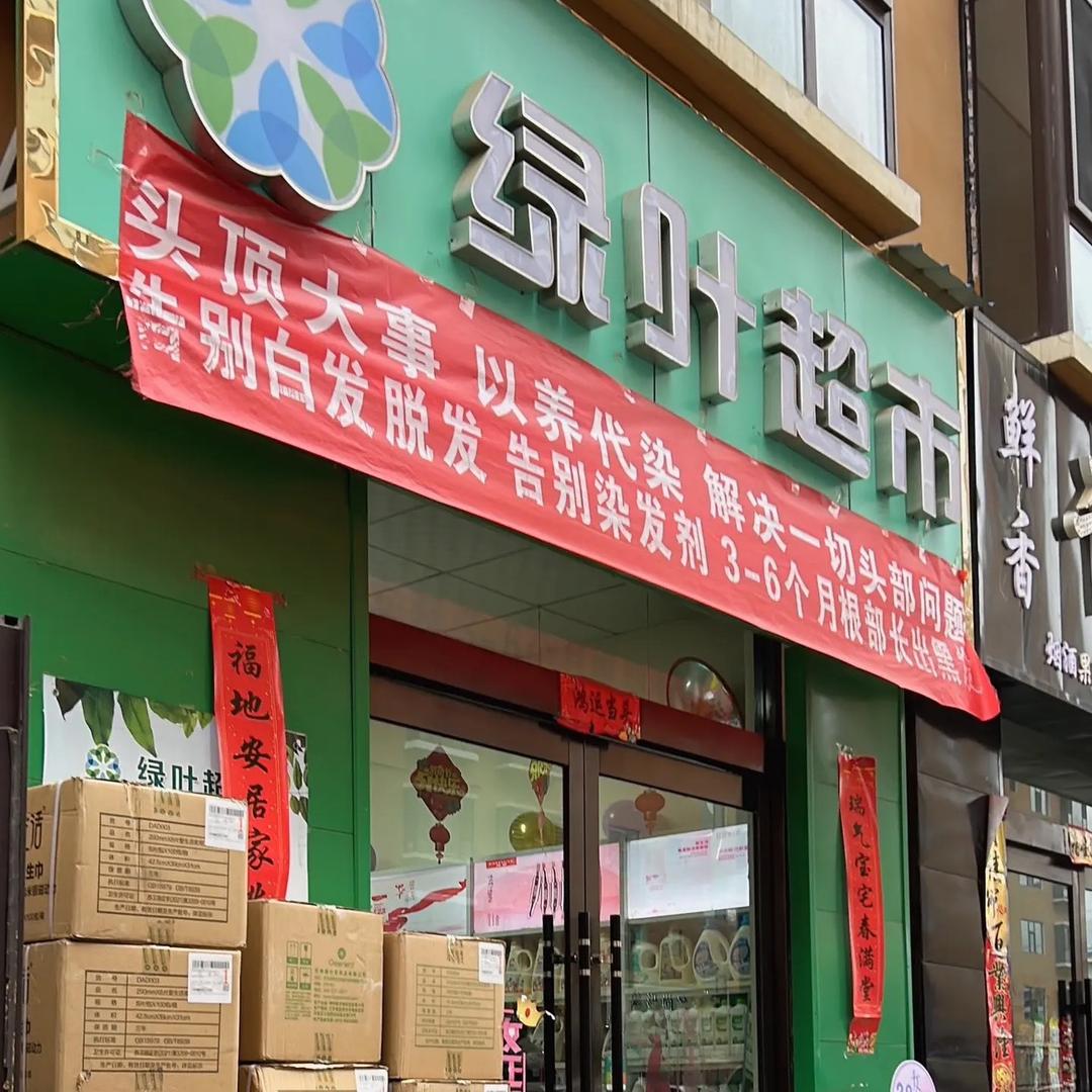 石楼绿叶超市20米街