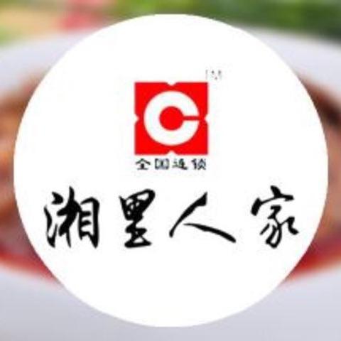 禹州湘里人家
