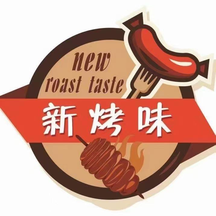 新烤味（庵埠店）